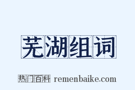 芜湖组词是什么意思的图片